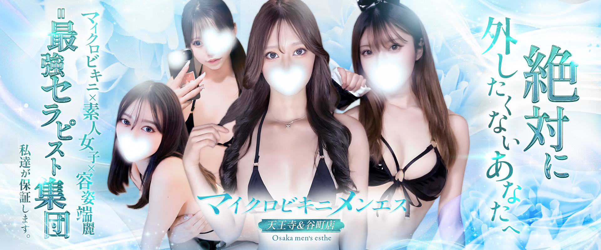 マイクロビキニメンエス(天王寺・谷町店)