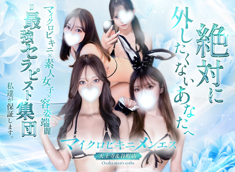 マイクロビキニメンエス(天王寺・谷町店)