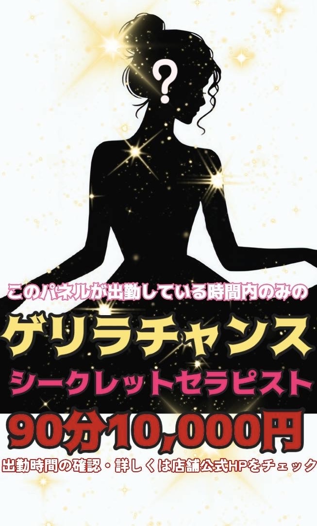 シークレットセラピスト❓