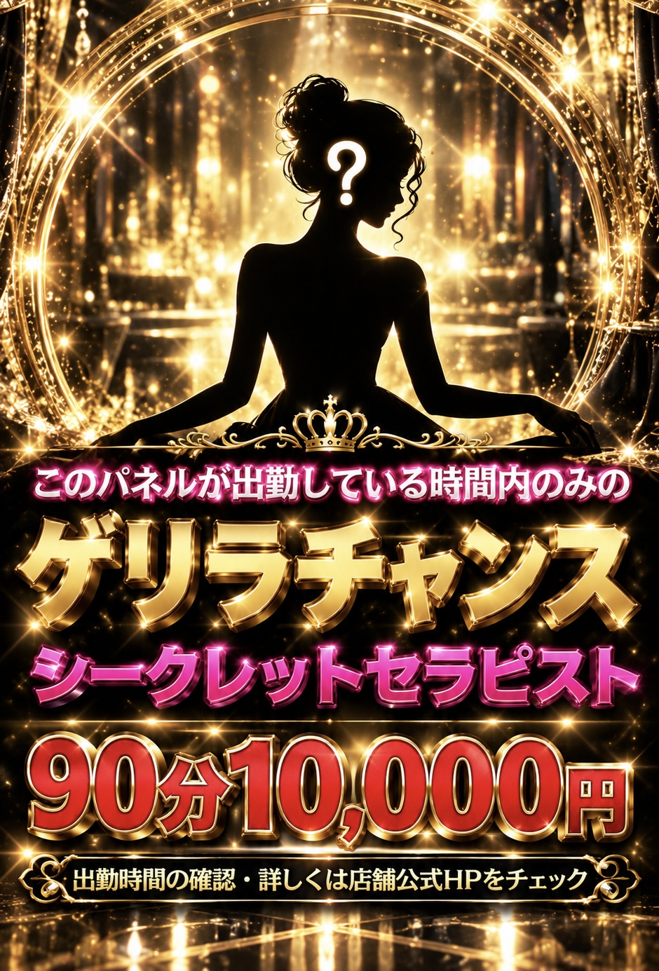 シークレットセラピスト❓